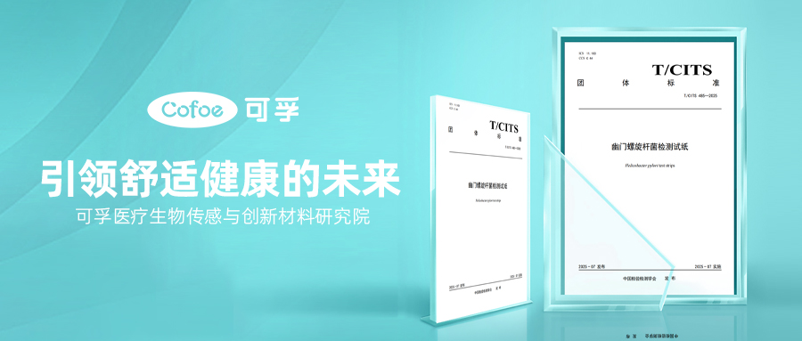 韦德亚洲医疗引领行业推出幽门螺旋杆菌检测试纸团体标准
